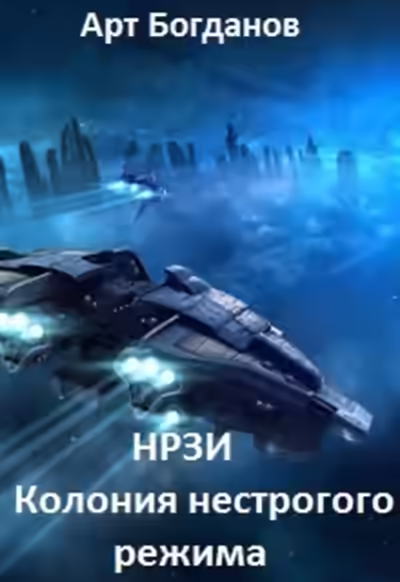 Аудиокнига Колония Нестрогого Режима — слушать онлайн бесплатно