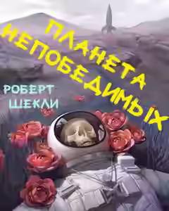 Аудиокнига Планета непобедимых — слушать онлайн бесплатно