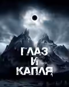 Аудиокнига Глаз и Капля — слушать онлайн бесплатно