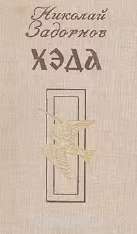 Аудиокнига Хэда — слушать онлайн бесплатно