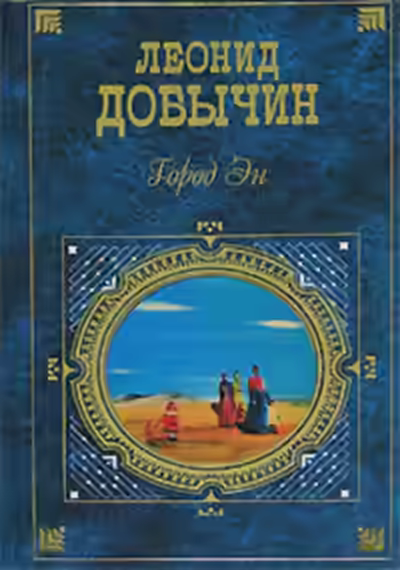 Аудиокнига Город Эн — слушать онлайн бесплатно
