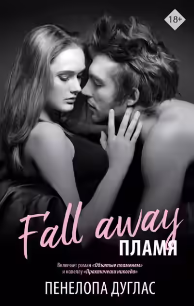 Аудиокнига Пламя — слушать онлайн бесплатно