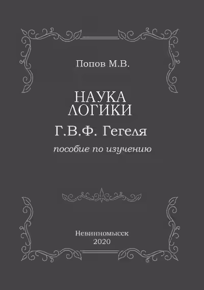Аудиокнига Наука логики Г.В.Ф. Гегеля — слушать онлайн бесплатно