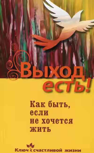 Аудиокнига Выход есть! (суицид, как быть, если не хочется жить) — слушать онлайн бесплатно