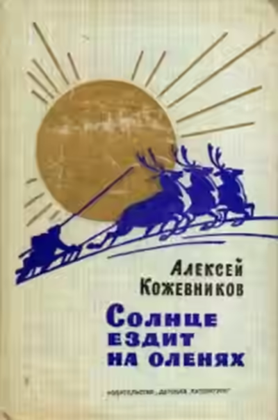Аудиокнига Солнце ездит на оленях — слушать онлайн бесплатно