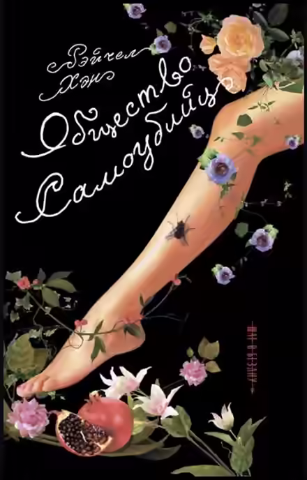 Аудиокнига Общество самоубийц — слушать онлайн бесплатно