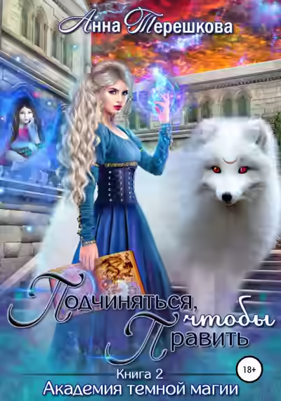 Аудиокнига Подчиняться, чтобы править — слушать онлайн бесплатно