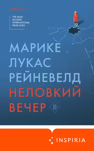 Аудиокнига Неловкий вечер — слушать онлайн бесплатно