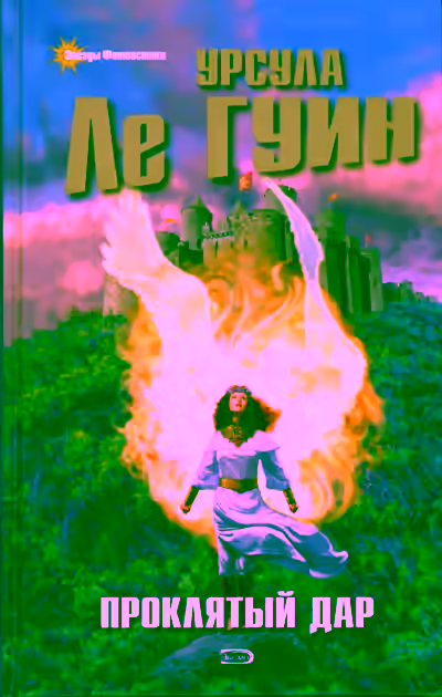 Аудиокнига Проклятый дар — слушать онлайн бесплатно