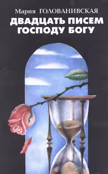 Аудиокнига Двадцать писем Господу Богу — слушать онлайн бесплатно