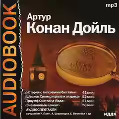 Аудиокнига История с гипсовыми бюстами и другие инсценированные рассказы о Шерлоке Холмсе — слушать онлайн бесплатно