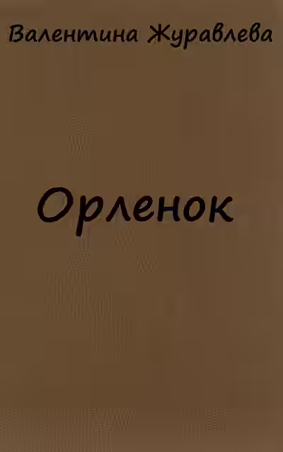 Аудиокнига Орленок — слушать онлайн бесплатно