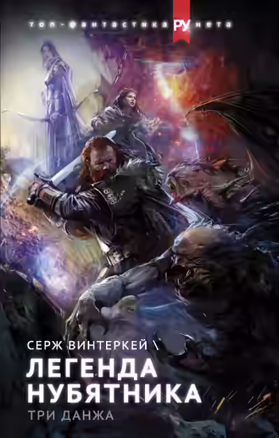 Аудиокнига Легенда нубятника — слушать онлайн бесплатно