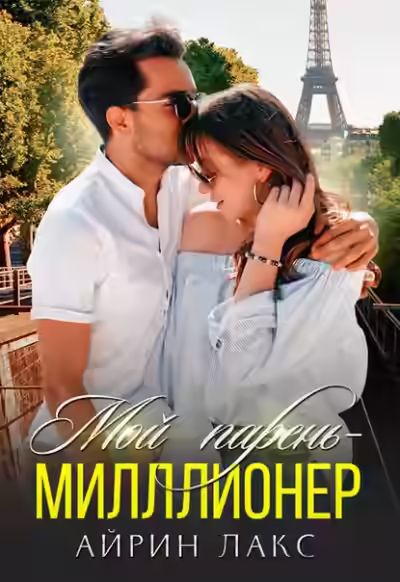 Аудиокнига Мой парень миллионер — слушать онлайн бесплатно