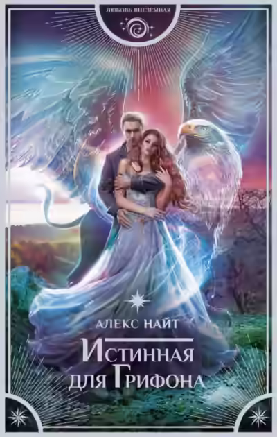 Аудиокнига Истинная для грифона — слушать онлайн бесплатно