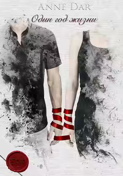 Аудиокнига Один год жизни — слушать онлайн бесплатно