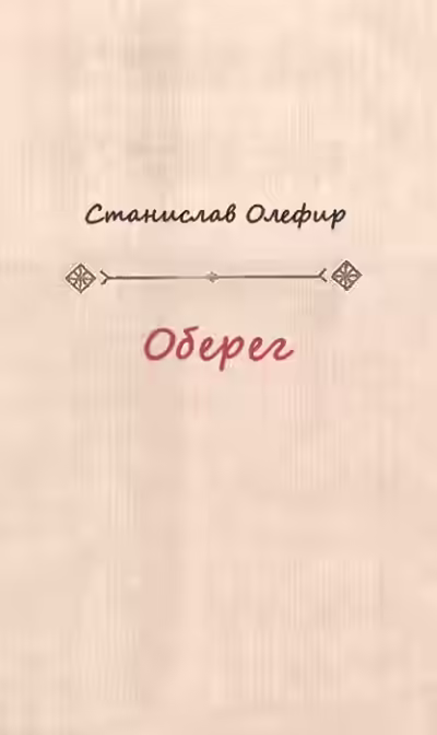 Аудиокнига Оберег — слушать онлайн бесплатно