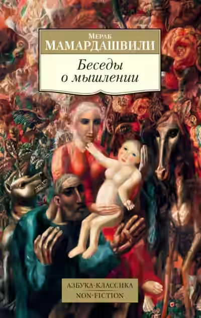 Аудиокнига Беседы о мышлении — слушать онлайн бесплатно