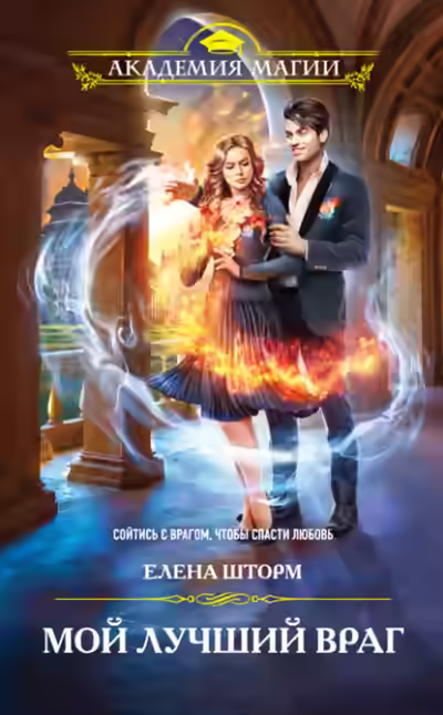 Аудиокнига Мой лучший враг — слушать онлайн бесплатно