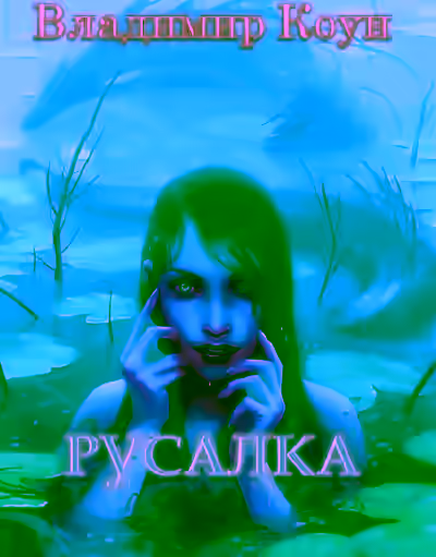 Аудиокнига Русалка — слушать онлайн бесплатно
