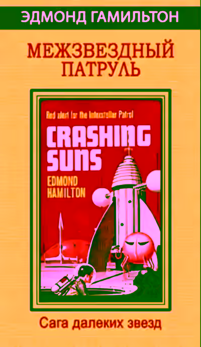 Аудиокнига Межзвёздный патруль (Сборник) — слушать онлайн бесплатно