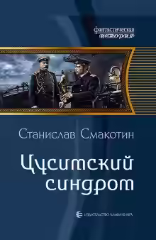 Аудиокнига Цусимский синдром — слушать онлайн бесплатно