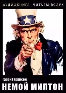 Аудиокнига Немой Милтон — слушать онлайн бесплатно
