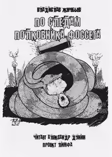 Аудиокнига По следам полковника Фоссета — слушать онлайн бесплатно