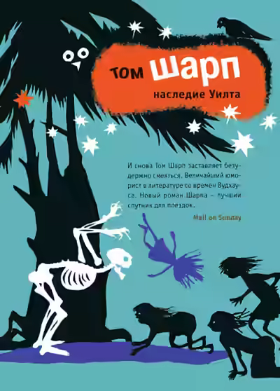 Аудиокнига Наследие Уилта — слушать онлайн бесплатно