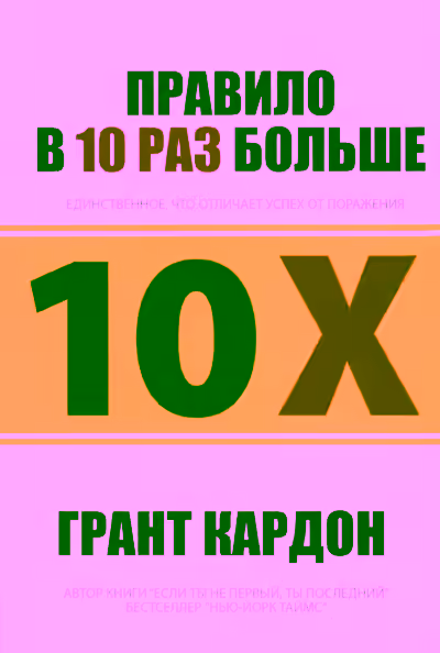 Аудиокнига Правило в 10 раз больше — слушать онлайн бесплатно