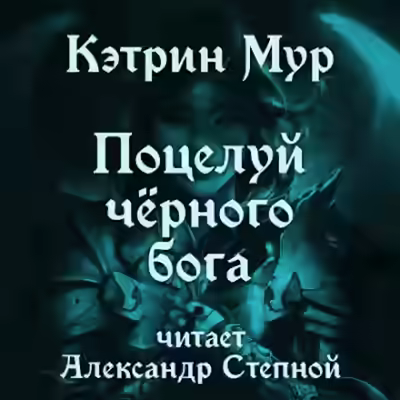 Аудиокнига Поцелуй чёрного бога — слушать онлайн бесплатно