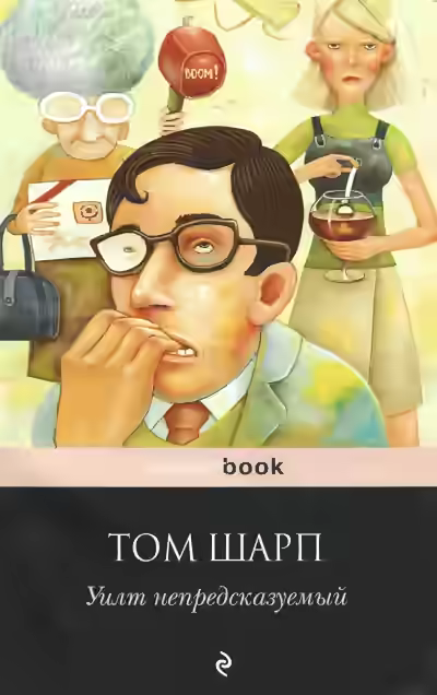 Аудиокнига непредсказуемый — слушать онлайн бесплатно