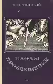 Аудиокнига Плоды просвещения — слушать онлайн бесплатно