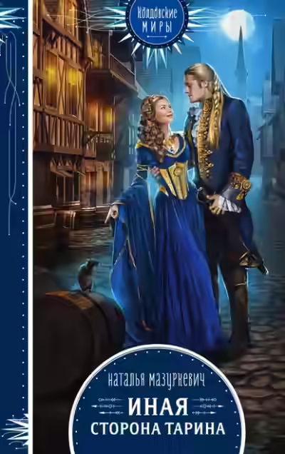 Аудиокнига Иная сторона Тарина — слушать онлайн бесплатно