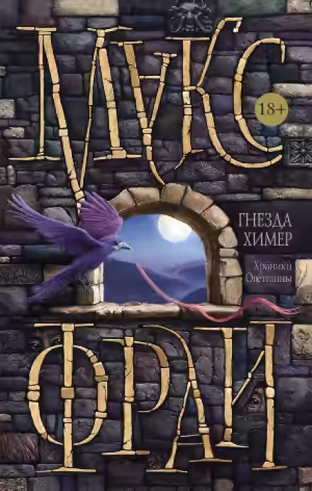Аудиокнига Гнезда химер — слушать онлайн бесплатно