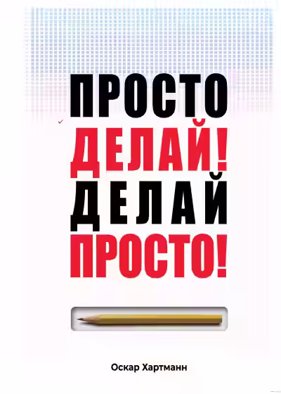 Аудиокнига Просто делай! Делай просто! — слушать онлайн бесплатно