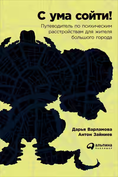 Аудиокнига С ума сойти! Путеводитель по психическим расстройствам для жителя большого города — слушать онлайн бесплатно