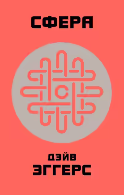 Аудиокнига Сфера — слушать онлайн бесплатно