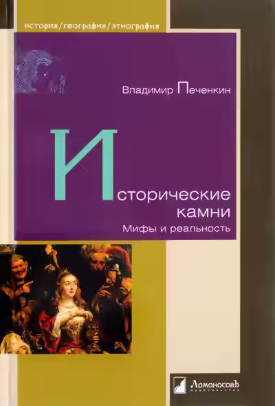 Аудиокнига Исторические камни. Мифы и реальность — слушать онлайн бесплатно