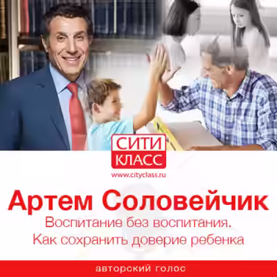 Аудиокнига Воспитание без воспитания. Как сохранить доверие ребенка — слушать онлайн бесплатно