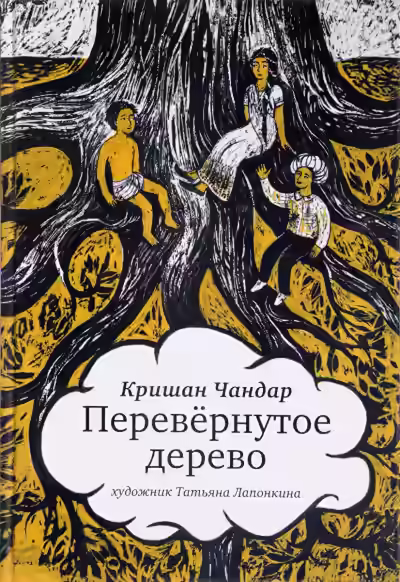Аудиокнига Перевернутое дерево. В городе змей — слушать онлайн бесплатно