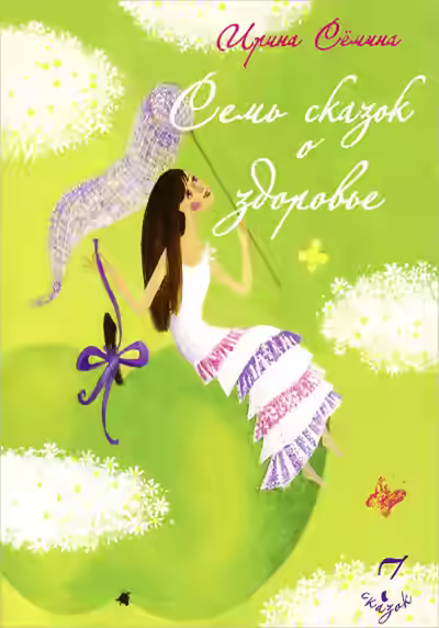 Аудиокнига Семь сказок о здоровье — слушать онлайн бесплатно
