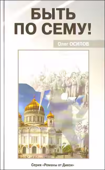 Аудиокнига Быть по сему! — слушать онлайн бесплатно