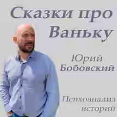 Аудиокнига Сказки про Ваньку — слушать онлайн бесплатно