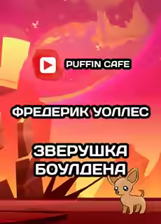 Аудиокнига Зверушка Боулдена — слушать онлайн бесплатно