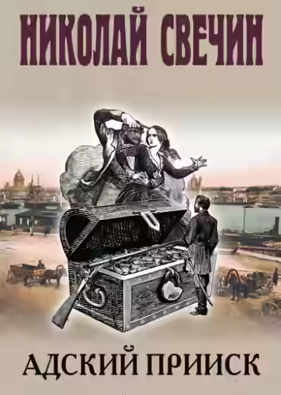 Аудиокнига Адский прииск 5 — слушать онлайн бесплатно