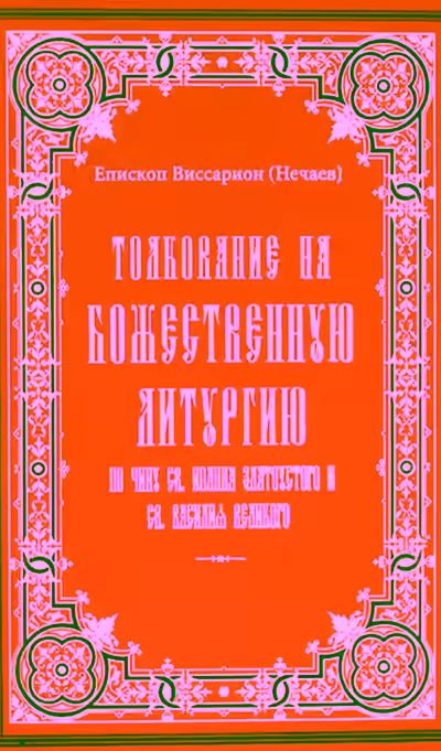 Аудиокнига Толкование на литургию — слушать онлайн бесплатно