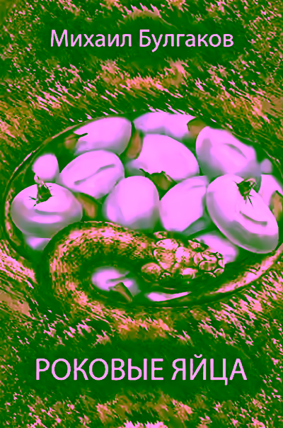 Аудиокнига Роковые яйца — слушать онлайн бесплатно