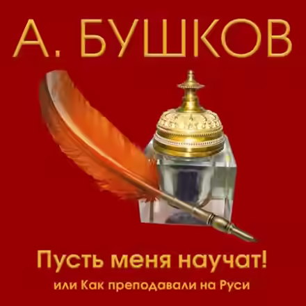 Аудиокнига Пусть меня научат! Или как преподавали на Руси — слушать онлайн бесплатно