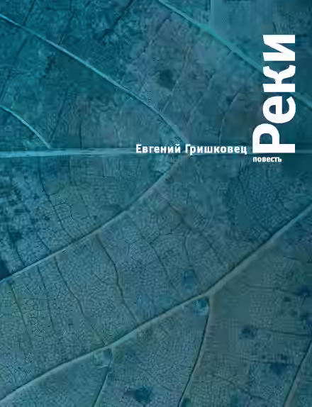 Аудиокнига Реки — слушать онлайн бесплатно